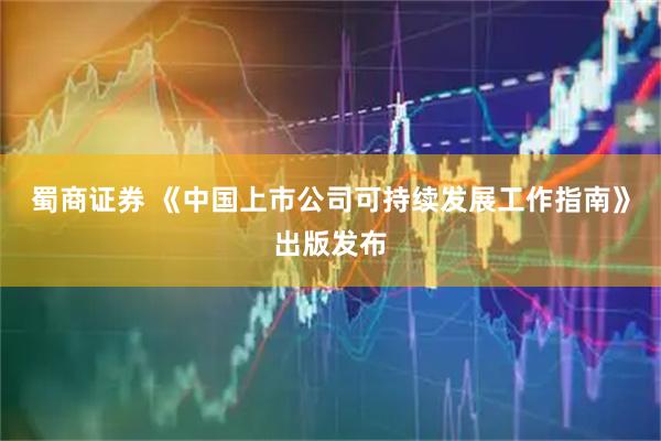蜀商证券 《中国上市公司可持续发展工作指南》出版发布
